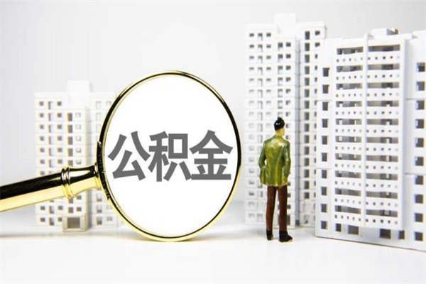 怎么查南京住房公积金_溧阳公积金代办在职离职封存服务