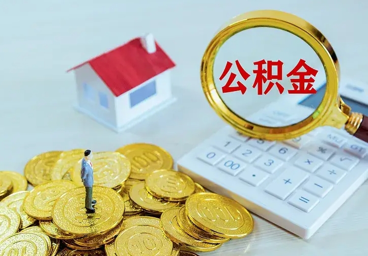 公积金是自己的吗-溧阳公积金代办平台